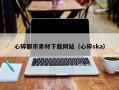 丰城心碎都市素材下载网站（心碎ska）